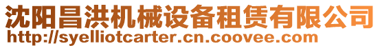 沈陽(yáng)昌洪機(jī)械設(shè)備租賃有限公司