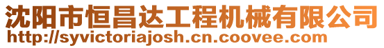 沈陽市恒昌達工程機械有限公司