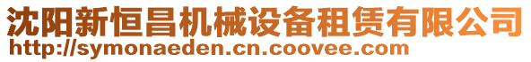 沈陽新恒昌機械設備租賃有限公司