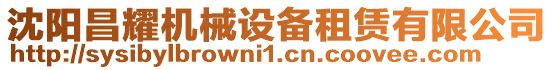 沈陽(yáng)昌耀機(jī)械設(shè)備租賃有限公司