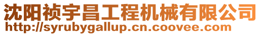 沈陽禎宇昌工程機(jī)械有限公司