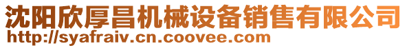 沈陽(yáng)欣厚昌機(jī)械設(shè)備銷售有限公司