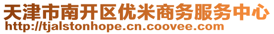 天津市南開區(qū)優(yōu)米商務(wù)服務(wù)中心