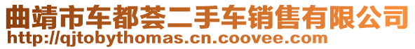 曲靖市車都薈二手車銷售有限公司