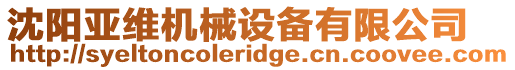 沈陽(yáng)亞維機(jī)械設(shè)備有限公司