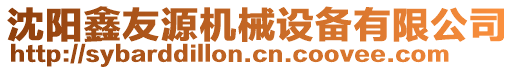 沈陽(yáng)鑫友源機(jī)械設(shè)備有限公司