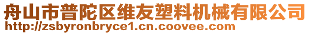 舟山市普陀區(qū)維友塑料機械有限公司