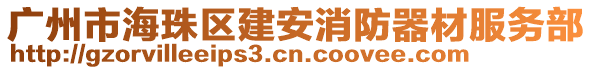 廣州市海珠區(qū)建安消防器材服務(wù)部