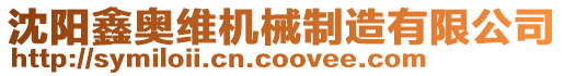 沈陽鑫奧維機械制造有限公司
