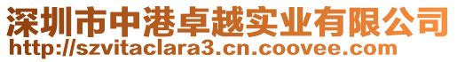 深圳市中港卓越實業(yè)有限公司