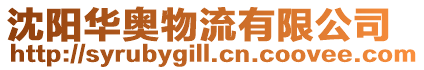 沈陽華奧物流有限公司