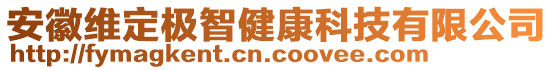 安徽維定極智健康科技有限公司