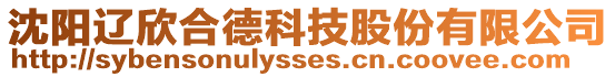 沈陽遼欣合德科技股份有限公司