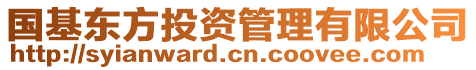 國基東方投資管理有限公司
