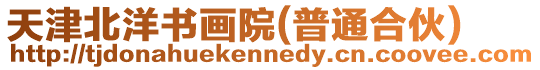 天津北洋書畫院(普通合伙)
