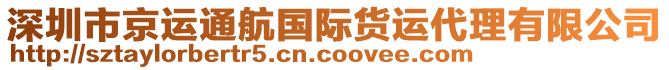 深圳市京運(yùn)通航國(guó)際貨運(yùn)代理有限公司