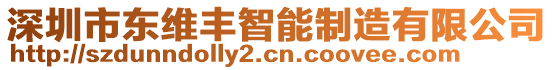 深圳市東維豐智能制造有限公司