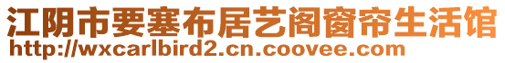 江陰市要塞布居藝閣窗簾生活館