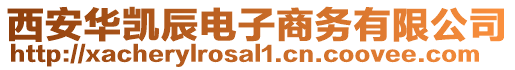 西安華凱辰電子商務有限公司