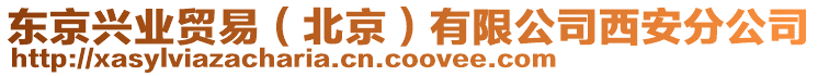 東京興業(yè)貿(mào)易（北京）有限公司西安分公司