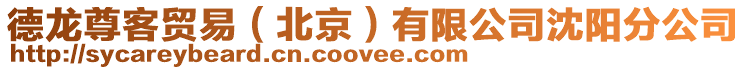 德龍尊客貿(mào)易(北京)有限公司沈陽分公司