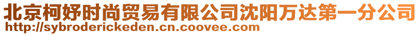 北京柯妤時(shí)尚貿(mào)易有限公司沈陽萬達(dá)第一分公司