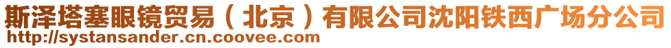 斯?jié)伤坨R貿(mào)易（北京）有限公司沈陽鐵西廣場分公司