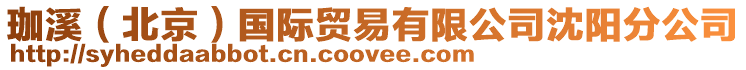 珈溪（北京）國(guó)際貿(mào)易有限公司沈陽(yáng)分公司