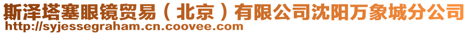 斯?jié)伤坨R貿(mào)易（北京）有限公司沈陽萬象城分公司