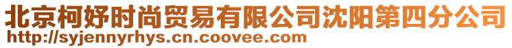 北京柯妤時尚貿易有限公司沈陽第四分公司
