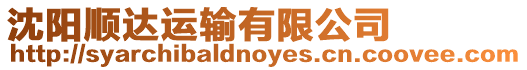 沈陽順達運輸有限公司