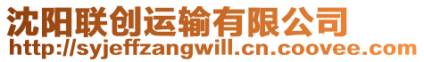 沈陽聯創運輸有限公司