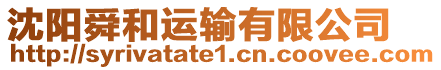 沈陽舜和運輸有限公司