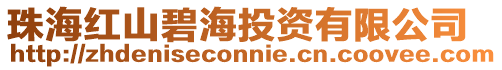 珠海紅山碧海投資有限公司