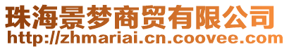 珠海景夢(mèng)商貿(mào)有限公司