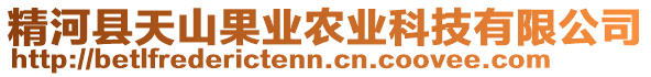 精河縣天山果業(yè)農(nóng)業(yè)科技有限公司