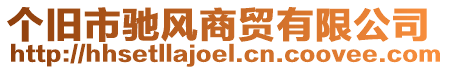 個(gè)舊市馳風(fēng)商貿(mào)有限公司