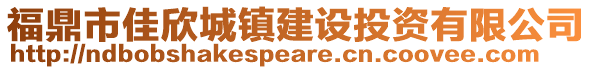福鼎市佳欣城鎮(zhèn)建設(shè)投資有限公司