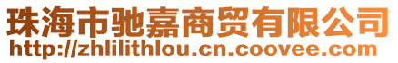 珠海市馳嘉商貿有限公司