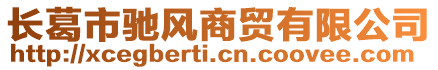 長葛市馳風(fēng)商貿(mào)有限公司