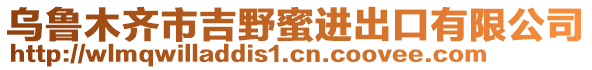 烏魯木齊市吉野蜜進(jìn)出口有限公司