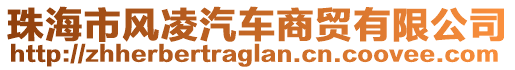 珠海市風(fēng)凌汽車商貿(mào)有限公司