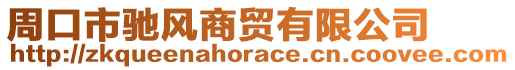 周口市馳風(fēng)商貿(mào)有限公司