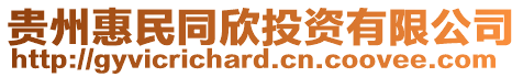 貴州惠民同欣投資有限公司