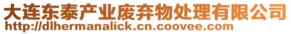 大連東泰產(chǎn)業(yè)廢棄物處理有限公司