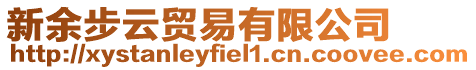 新余步云貿易有限公司