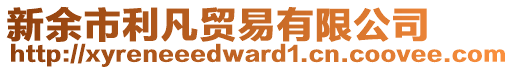 新余市利凡貿(mào)易有限公司