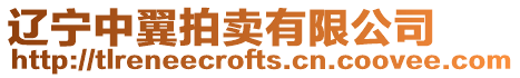 遼寧中翼拍賣有限公司