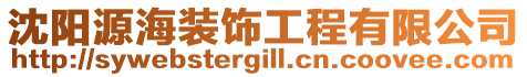 沈陽源海裝飾工程有限公司