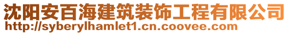 沈陽安百海建筑裝飾工程有限公司